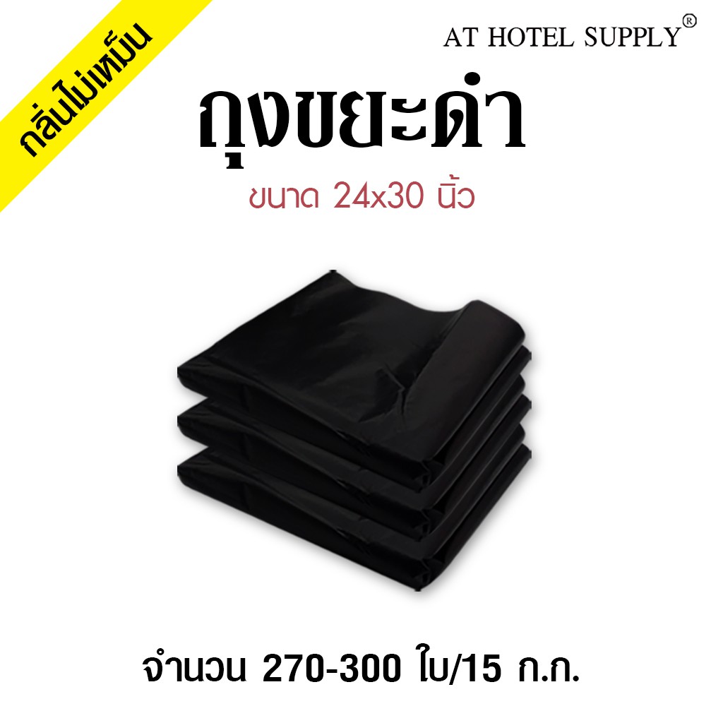 athotelsupply-ถุงขยะดำ-ถุงดำ-ขนาด-24x30-นิ้ว-15-กิโลกรัม