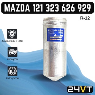 ไดเออร์แอร์ มาสด้า 121 323 626 929 MAZDA R - 12 DRYER ไดเออร์แอร์ ไดเออร์รถยนต์ ไดเออร์ ดรายเออร์ ดรายเออร์แอร์