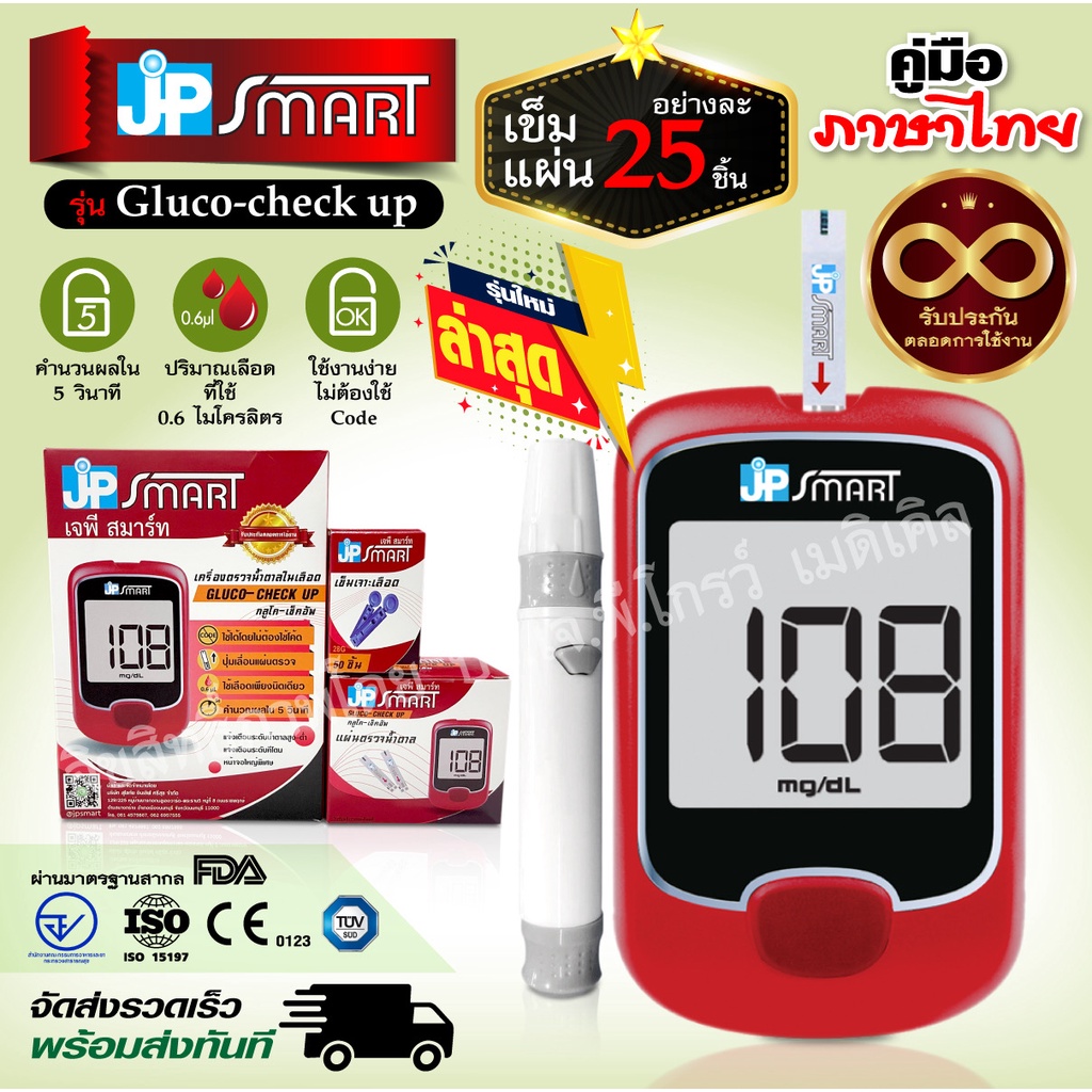 ขายดีอันดับ1-เครื่องตรวจระดับน้ำตาลรุ่นใหม่ล่าสุด-jp-smart-รุ่น-gluco-check-up-พร้อมอุปกรณ์ครบชุด