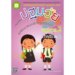 Chulabook(ศูนย์หนังสือจุฬาฯ) |C111หนังสือ9786162583087หนังสือปฐมวัย ชุดพัฒนาสมองซีกซ้ายและซีกขวา อนุบาล 2 เล่ม 2 ภาคต้น