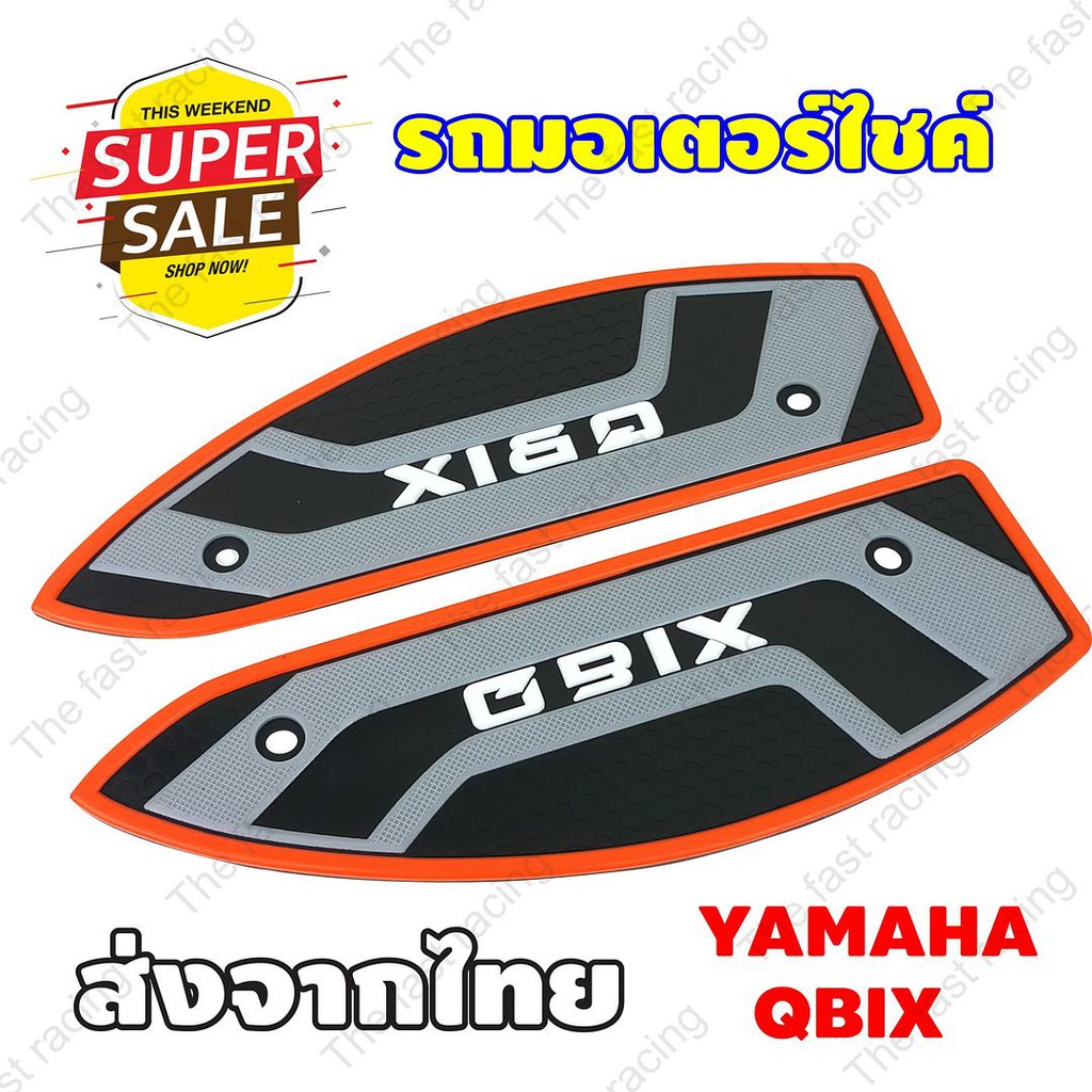 สุดปังปุริเย่-แผ่นยางวางเท้า-yamaha-qbix-สีส้ม