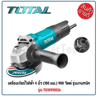 TOTAL เครื่องเจียร์ไฟฟ้า ลูกหมู 4 นิ้ว (100 มม.) กำลังไฟ 900 วัตต์ รุ่นงานหนัก รุ่น TG10910056 (Angle Grinder) ดีเยี่ยม