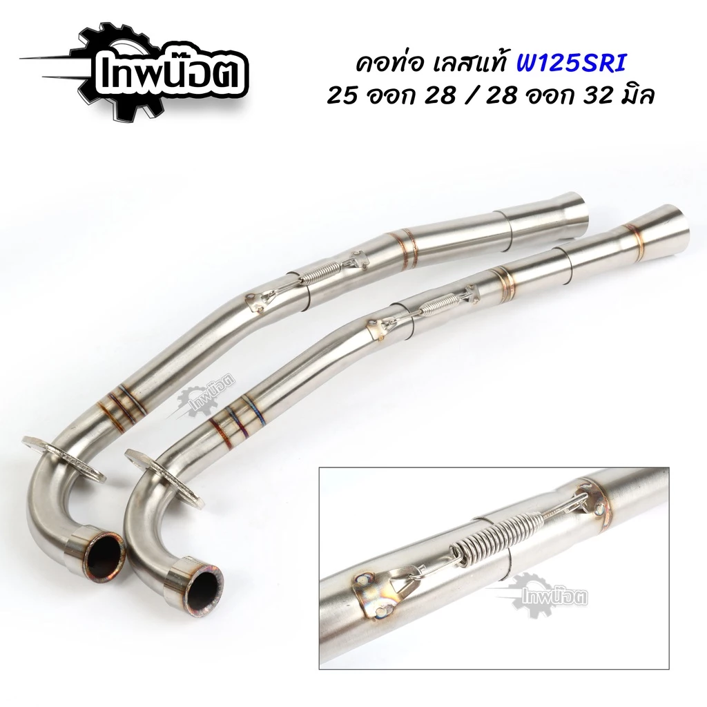 คอท่อเลส รุ่นมีสปริง Wave 125R, 125S, 125i