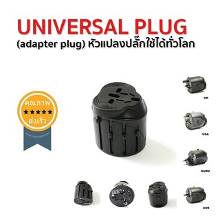 UNIVERSAL PLUG (adapter plug) หัวแปลงปลั๊กใช้ได้ทั่วโลก (ส่ง​เร็ว​ ส่งจากไทย)