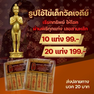 ธูปขอหวย ไอ้ไข่ พญานาค พระพิฆเนศ หลวงพ่อปลดหนี้ ** ส่งฟรีไม่ต้องใช้โค้ด‼️