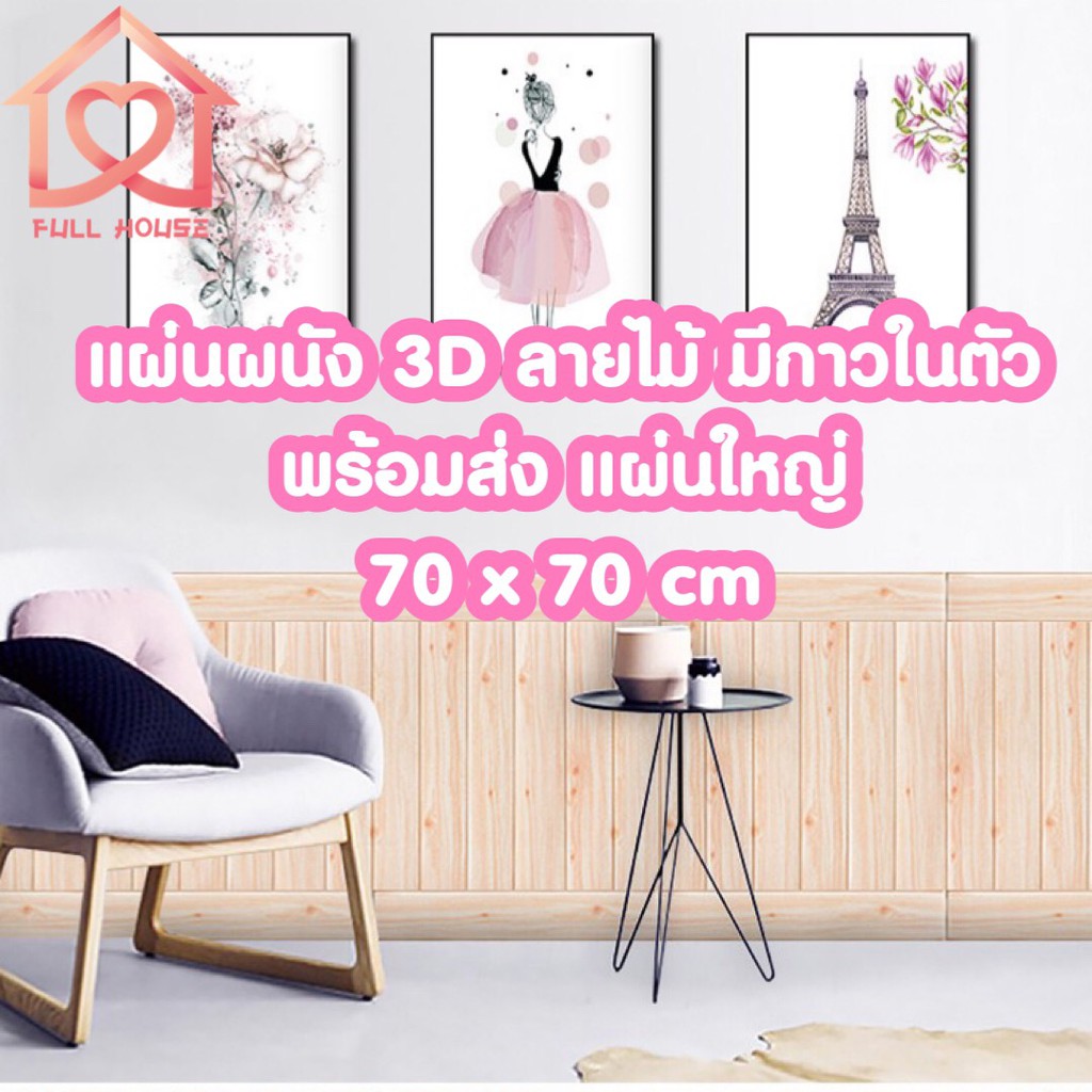 ภาพหน้าปกสินค้าพร้อมส่ง จากไทย ️วอลเปเปอร์ติดผนังลายไม้ 3 มิติ ขนาด 70*70cm มีกาวในตัว สติ๊กเกอร์ติดผนัง 3D ตกแต่งห้อง Wallpaper 3D วอล