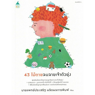 หนังสือ 43 ไม้ตายลบลายเจ้าตัวยุ่ง (สูตรรับมือทุกปัญหาของลูกวัยเตาะแตะถึงวัยรุ่น! ฝึกลูกรู้หน้าที่ ตรงเวลา)