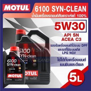 MOTUL 6100 Synthetic Clean 5W30 5L. น้ำมันเครื่อง รถยนต์ สังเคราะห์ เบนซิน และ ดีเซล ACEA C3 Mid-SAPS / API SN โมตุล