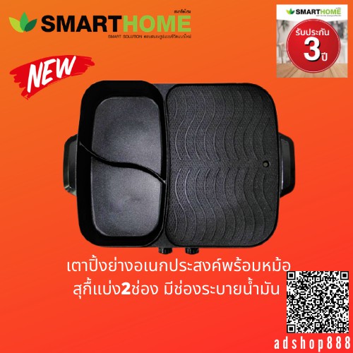 smarthome-เตาปิ้งย่างอเนกประสงค์พร้อมหม้อสุกื้2ช่อง-รุ่น-sm-eg1505-รับประกัน3ปื