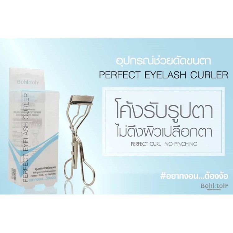 bohktoh-perfect-eyelash-curler-tiny-eyelash-curler-ที่ดัดขนตาปลอม-บอกต่อ-ที่ดัดขนตาแบบพกพา