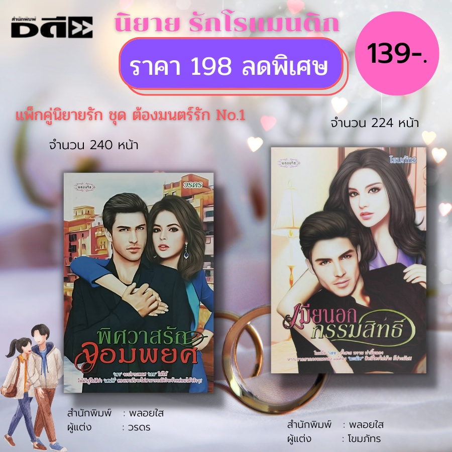 หนังสือ-นิยาย-นิยายรัก-โรแมนติก-นิยาย18-ทั้งหมด-5-ชุด-มี10-เล่ม-ราคาพิเศษ-810-บาท-นิยายพลอยใส-นิยายสายไหม-นิยายไทย