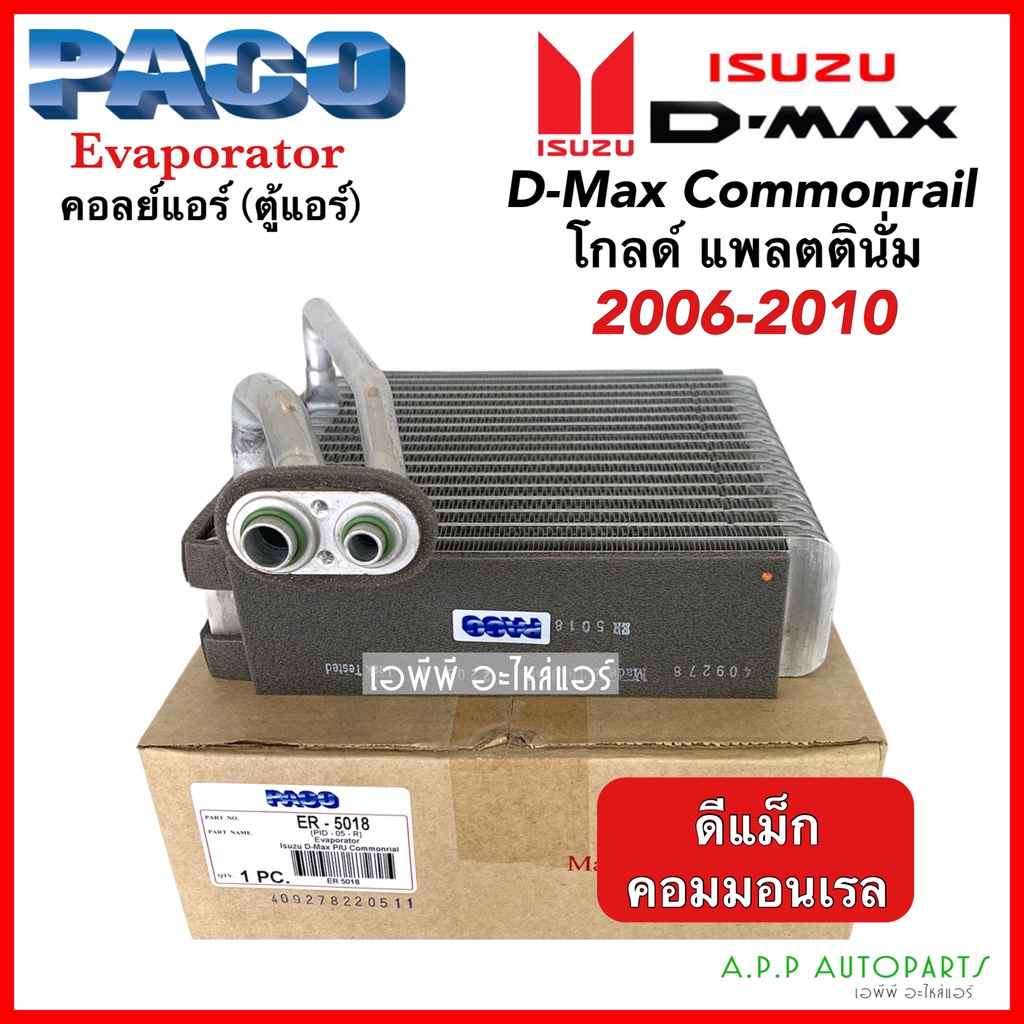 คอยล์เย็น-ตู้แอร์-ดีแม็ก-dmax-commonrail-ปี2006-2011-paco-5018-โกลด์ซีรี่-แพลตตินั่ม-isuzu-อิซูซุ-d-max-ดีแม็กซ์