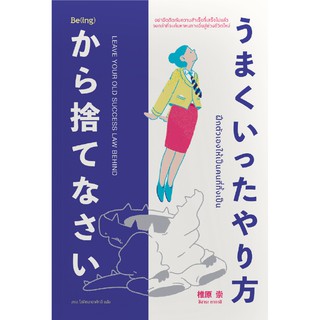 ฝึกตัวเองให้เป็นคนที่ทิ้งเป็น Leave Your Old Success Law Behind