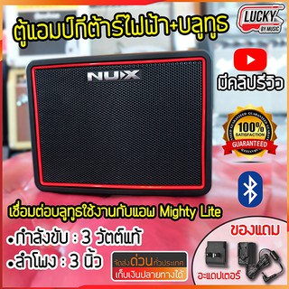 💥โค้ดลด 1000-฿ * ของแท้! แอมป์กีต้าร์ Nux รุ่น Mighty Lite BT มีบูลทูธ เอฟเฟคในตัว 3 วัตต์ พร้อมอะแดปเตอร์ +ประกันศูนย์