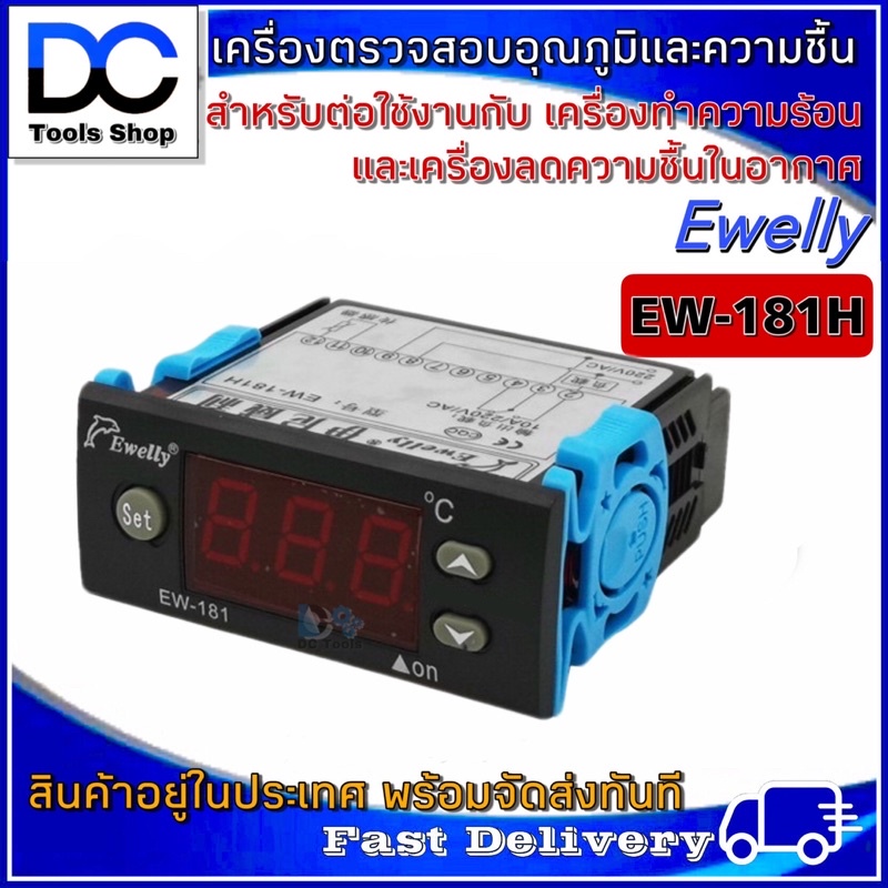 เครื่องตรวจสอบควบคุมอุณหภูมิ-และ-ความชื้น-ewelly-รุ่น-ew-181h