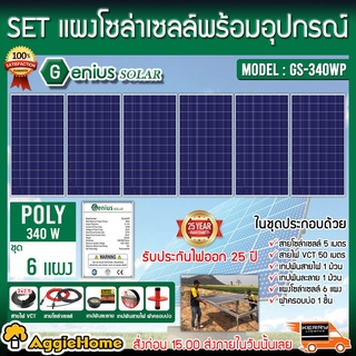 GENIUS SET ชุดเชตแผง รุ่นGS-340WP โพลี (340วัตต์ x 6 แผง) ครบชุดพร้อมอุปกรณ์ ในการติดตั้ง โซล่าเซลล์