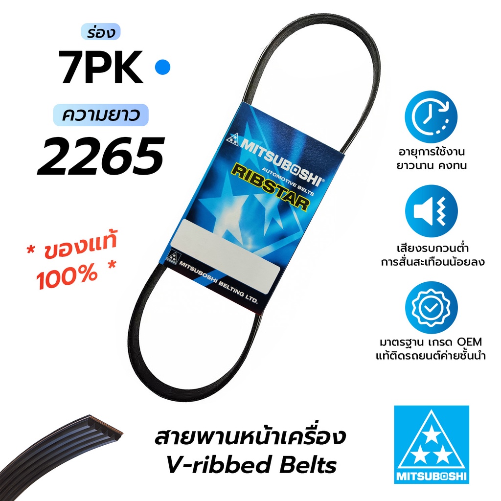 สายพานหน้าเครื่อง 7PK2265 (มิตซูโบชิ) สายพานรถยนต์คุณภาพมาตรฐาน OEM ...
