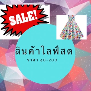 จัดส่งได้ตลอดเวลาสินค้าในไลฟ์ราคา 40-200บาท