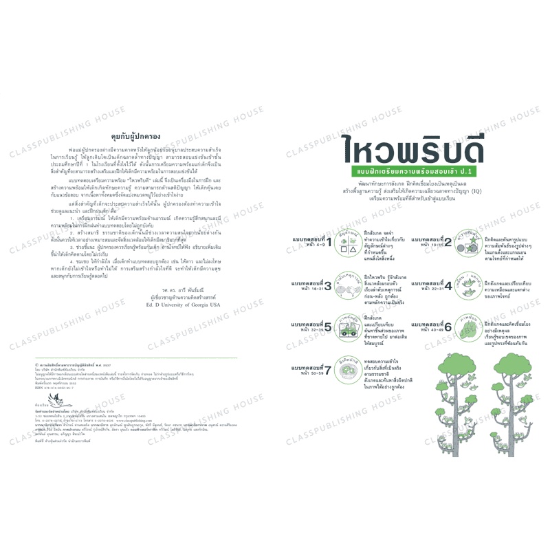 แบบฝึกเตรียมความพร้อมสอบเข้าป-1อัจฉริยะiqไหวพริบดี-9784002018027-ห้องเรียน