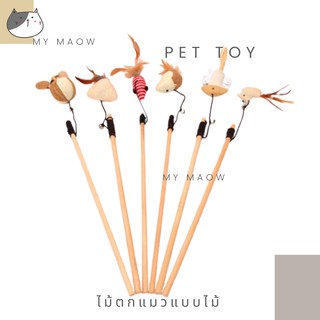 MM CAT // ของเล่นแมว ไม้แมวแบบไม้ ไม้ล่อแมวน่ารัก