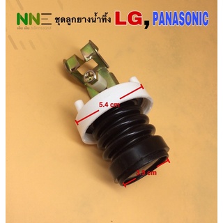 สินค้า ชุดลูกยางปิดน้ำทิ้งเครื่องซักผ้า อัตโนมัติ LG,PANASONIC พร้อมแกนดึงและฝาปิด