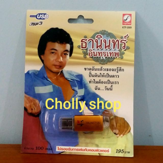 cholly-shop-mp3-usb-เพลง-ktf-3509-ธานินทร์-อินทรเทพ-100-เพลง-ค่ายเพลง-กรุงไทยออดิโอ-เพลงusb-ราคาถูกที่สุด