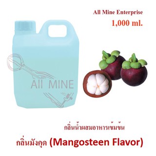 กลิ่นมังคุดผสมอาหารเข้มข้น (All Mine) 1,000 ml.