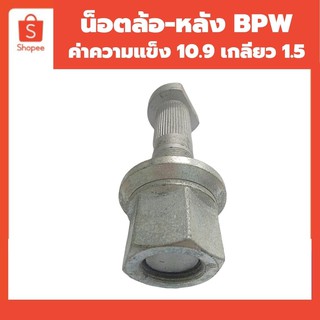 น็อตล้อ BPW- หลัง ค่าความแข็ง 10.9 มาตรฐานสากล เกลียว 1.5 รับประกันเกลียวไม่ล้ม