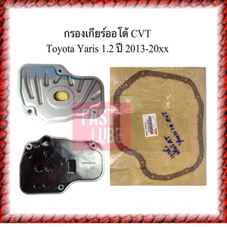 ภาพหน้าปกสินค้ากรองเกียร์ออโต้ ปะเก็นเกียร์ออโต้ TOYOTA YARIS 1.2 CVT ที่เกี่ยวข้อง