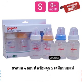 ขวดนมพีเจ้น PP 4 ออนซ์ พร้อมจุกนมคลาสสิค size S (รุ่น 3 ฟรี 1 ขวด) ฝาสี