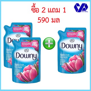 (2 แถม 1)ดาวน์นี่ ปรับผ้านุ่มเข้มข้น หอมสดชื่นยามเช้า 490 มล ซื้อ 2 แถม 1