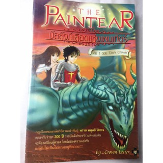 "The Paintear บัลลังก์เลือดแห่งเพนเทียร์" เล่ม 1 ตอน"Dark Crown" หนังสือนิยายแฟนตาซีมือสอง สภาพดี ราคาถูก