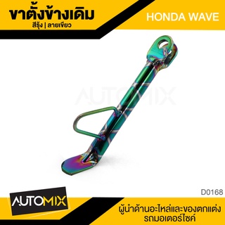 ขาตั้งข้างพร้อมสปริง HONDA WAVE สีเขียวลายรู้ง ขาตั้งข้างเดิม ขาตั้ง  แท้จากโรงงาน อุปกรณ์แต่งรถ มอเตอร์ไซค์ D0168