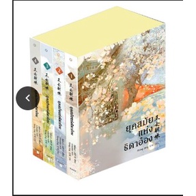 ยุคสมัยแห่งธิดาอ๋องเล่ม1-3-ผู้แต่ง-ซีพั่นฉา-สำนักพิมพ์-อรุณ