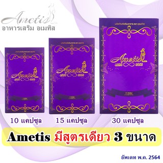 ‼️ ส่งฟรี + มีของแถม‼️ อาหารเสริมควบคุมน้ำหนัก Ametis อเมทิส ขนาด 30 แคปซูล 1 กล่อง