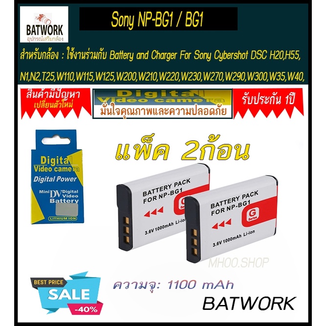 แพ็คคู่2ชิ้น-แบตกล้องโซนี่-รุ่น-sony-np-bg1-1100mah-สำหรับกล้อง-sony-cyber-shot-dsc-h-series-dsc-h3-dsc-h3-b-cyber