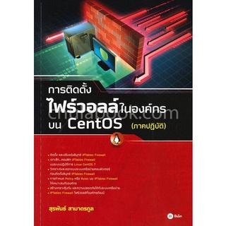 9786160837212|c111|การติดตั้งไฟร์วอลล์ในองค์กรบน CENTOS (ภาคปฏิบัติ)