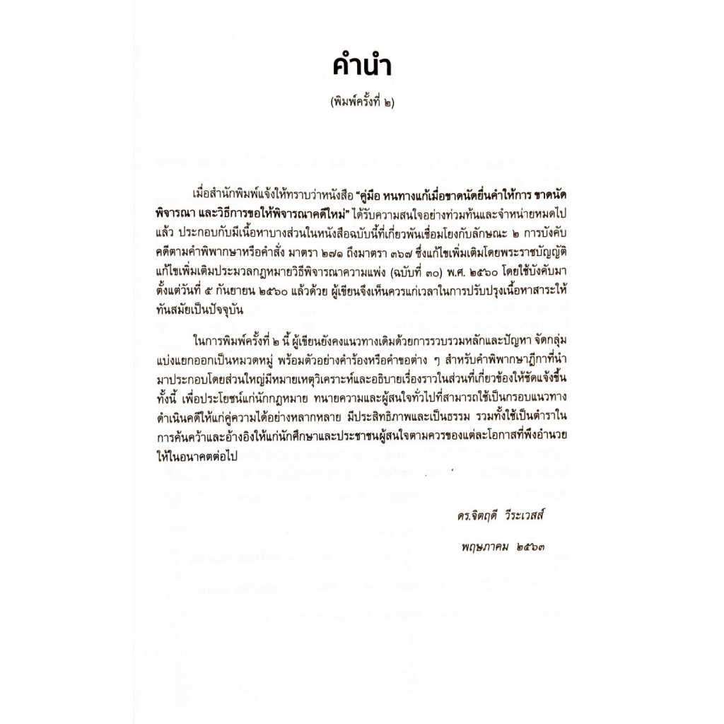 คู่มือหนทางแก้-การขาดนัดยื่นคำให้การ-การขาดนัดพิจารณา-และวิธีการขอให้พิจารณาคดีใหม่