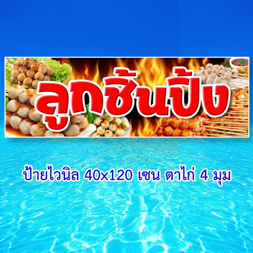 ป้ายไวนิลลูกชิ้นปิ้ง-ตาไก่4รู-ไม่มีทำแบบสอดธง-แนวตั้ง-50x100-เซน-แนวนอน-40x120-เซน-ร้านลูกชิ้นปิ้ง-ป้ายขายลูกชิ้น