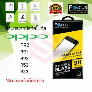 FOCUS ฟิล์มกระจกนิรภัย OPPO A93 / A92 / A73 / A53 / A33 (TEMPERED GLASS)