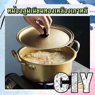 CIY(พร้อมส่ง)หม้อมาม่า หม้อมาม่าเกาหลี หม้อเกาหลี หม้อซุป หม้ออลูมิเนียมทองเหลือง