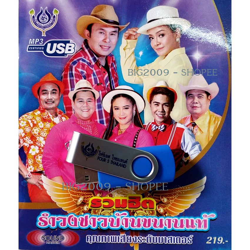 usb-แฟลชไดร์ฟ-flash-drive-mp3-รวมฮิต-รำวงชาวบ้านขนานแท้