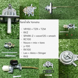 ก๊อกน้ำมัน Yamaha  VR150=TZR=TZM,RXZ,SPARK-Z= wave125=smash,RC100,Nouvo = mio=tiara,y-100,RX100,Leo=Akira,RXS