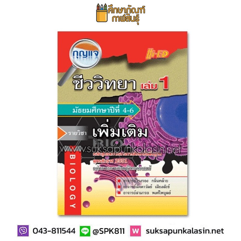 กุญแจชีววิทยา-ม-4-6-เล่ม-1-รายวิชาเพิ่มเติม