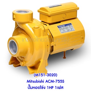 ** (M151-3020) Mitsubishi ACM-755S ปั๊มหอยโข่ง 1HP 1เฟส