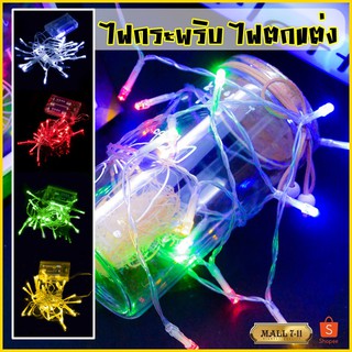 สินค้า 🔥SALE🔥 ไฟกระพริบ ไฟตกแต่ง LED ไฟตกแต่งบ้าน ไฟประดับสวน