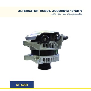 ไดชาร์จ ฮอนด้า แอคคอร์ด ซี อาร์ วี HONDA ACCORD ปี 13-17 CR-V G4 เครื่อง R20Z ปลั๊ก 1 PIN 130A (Built-แท้ใน)