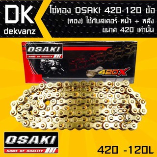 โซ่ทอง OSAKI 420-120ข้อ ทอง ใส่กับอาร์มยืด 2-3 นิ้วได้ สำหรับ, SONIC, DASH ต้องใช้ควบคู่กับสเตอร์หน้และหลัง ขนาด420