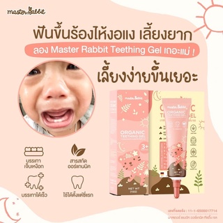 Master Rabbit Teething Gel เจลแก้ปวดเหงือก ฟันขึ้น แผลในปาก ร้อนใน สำหรับเด็ก ผู้ใหญ่ก็ใช้ได้