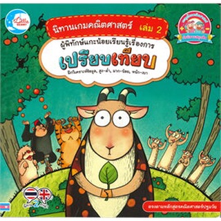 Chulabook|c111|9786164871991|หนังสือ|นิทานเกมคณิตศาสตร์ เล่ม 2 ผู้พิทักษ์แกะน้อยเรียนรู้เรื่องการเปรียบเทียบ